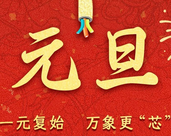 元旦節(jié) | 新元序開，再啟新篇！