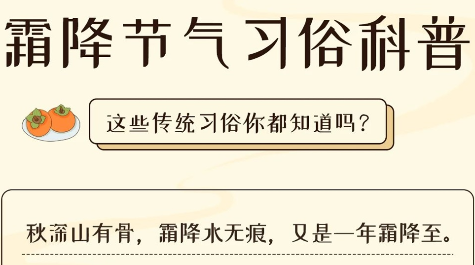 芯芯科普 | 這些霜降習(xí)俗你都知道嗎？