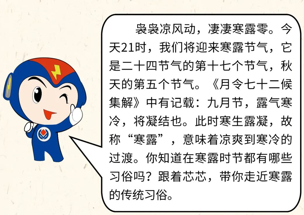 芯芯科普 | 你知道寒露有哪些有趣的習俗嗎？