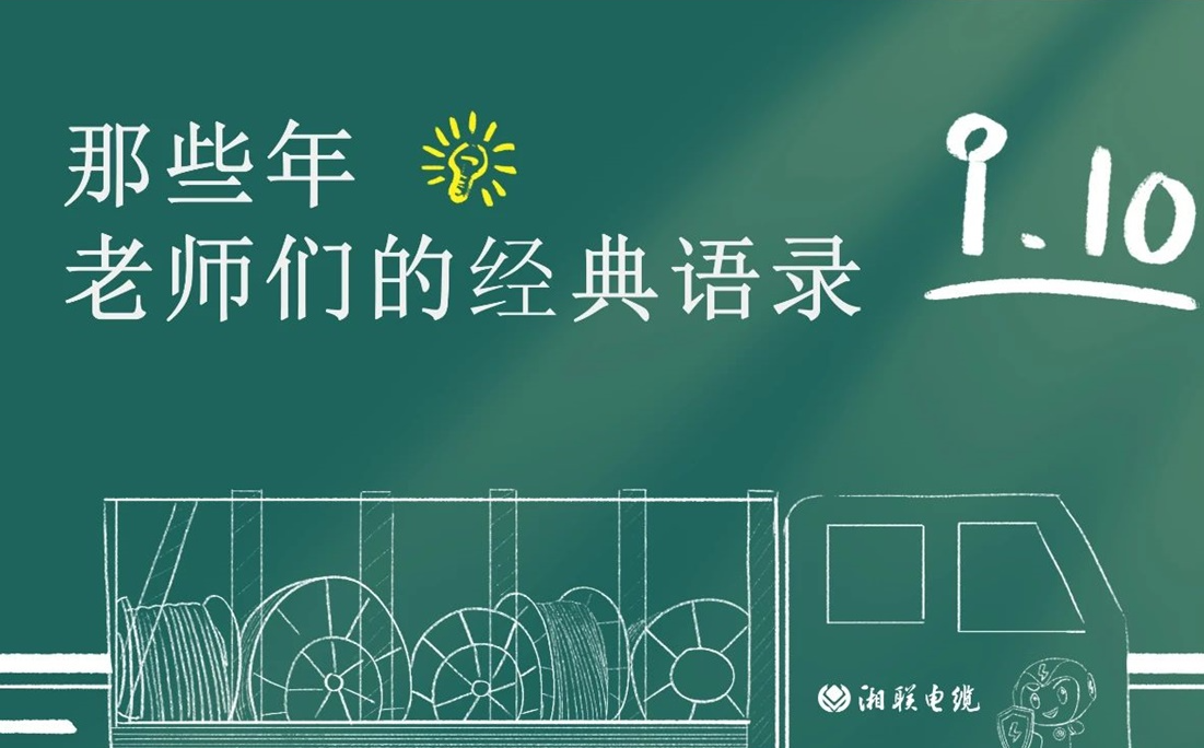 教師節(jié) ，一起回顧老師們的經(jīng)典語(yǔ)錄！