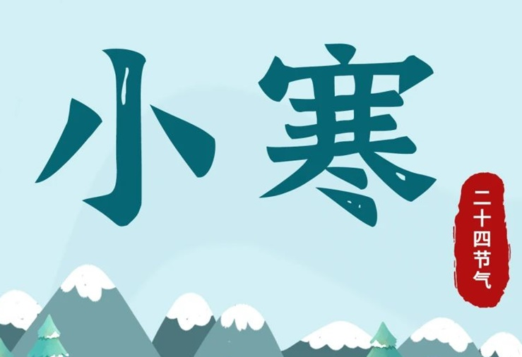 小寒 | 酷寒將至，年味漸濃！