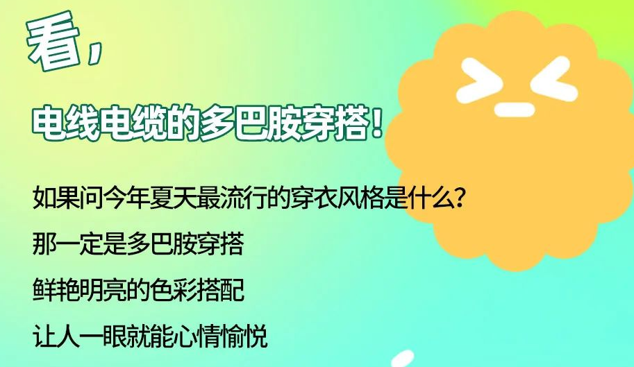 看，電線電纜的多巴胺穿搭來咯！