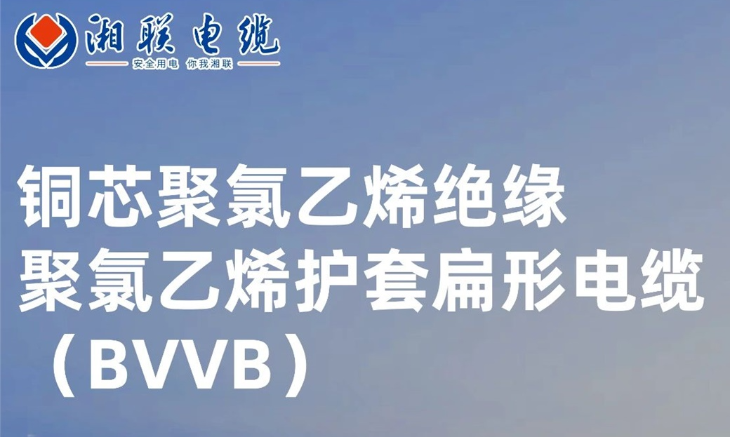 國(guó)標(biāo)認(rèn)證，品質(zhì)保障 | 一文解析BVVB（銅芯聚氯乙烯絕緣聚氯乙烯護(hù)套扁形電纜）