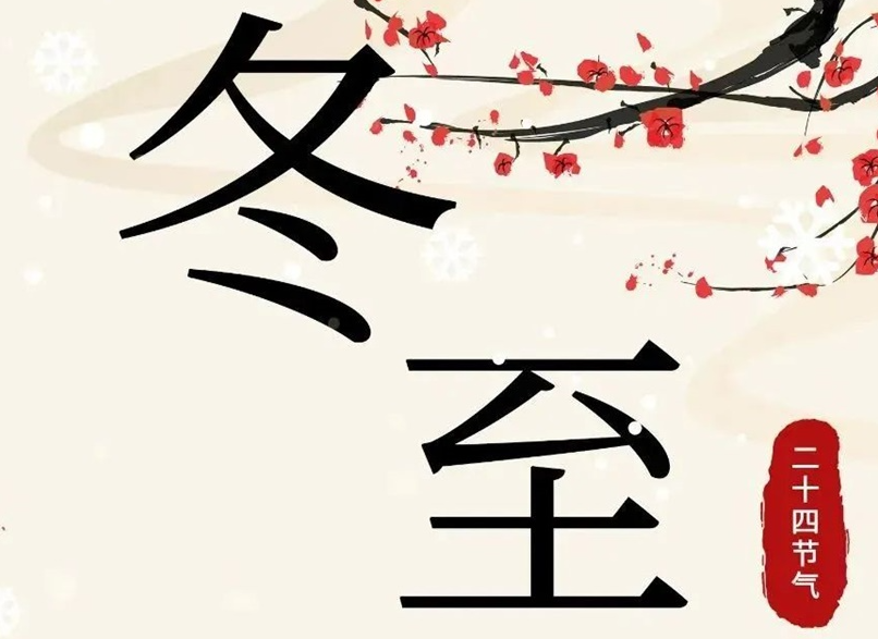 冬至 | 初“芯”不變，敬祈冬安！