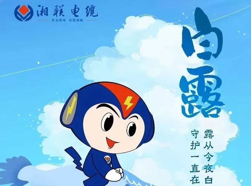 白露 | 涼風(fēng)至，白露生，用電安全需謹(jǐn)慎！