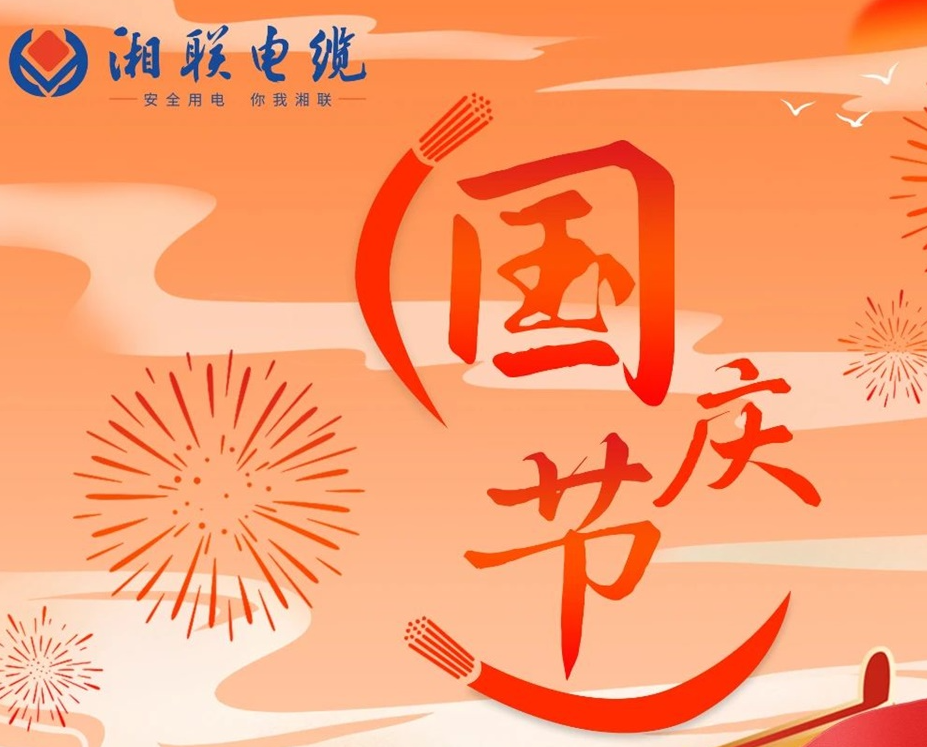 喜迎國慶，湘聯(lián)電纜祝福偉大的祖國母親生日快樂！