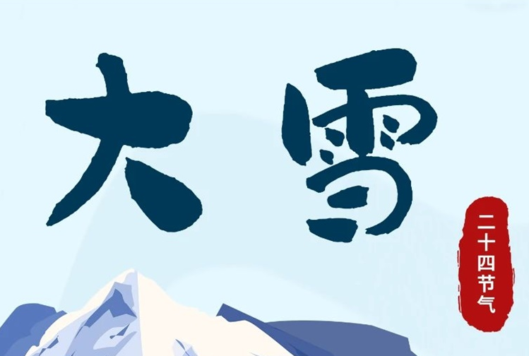 大雪 | 冬意漸濃，守護(hù)常在！