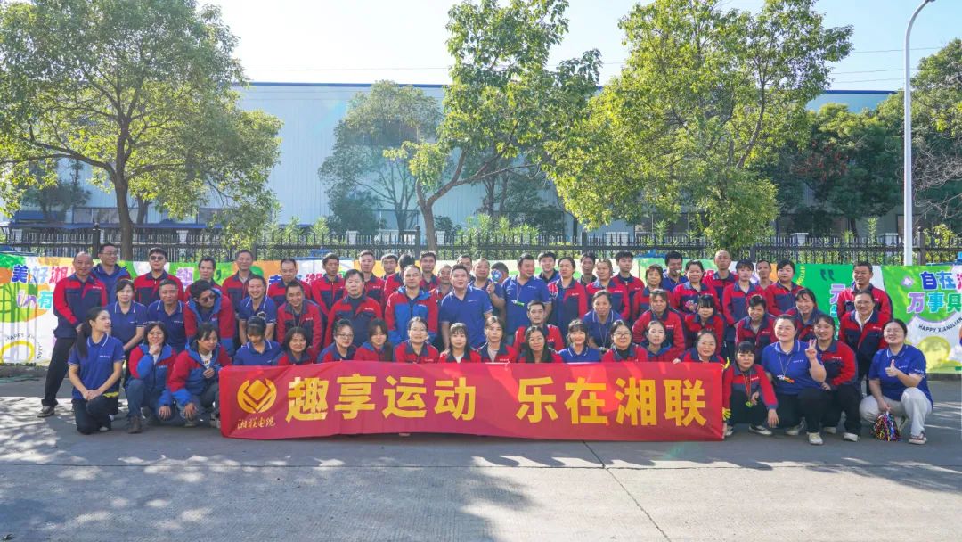 趣享運(yùn)動｜2024年湘聯(lián)電纜趣味運(yùn)動會超燃來襲！