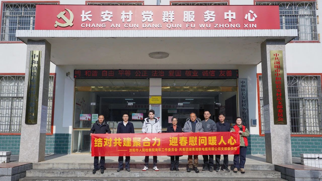 瀏陽(yáng)市人民檢察院與湘聯(lián)電纜共建慰問(wèn)困難群眾！