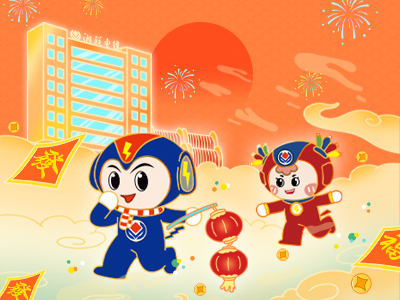 元旦福利到，湘聯(lián)電纜新年紅包封面上線，速領(lǐng)哦！