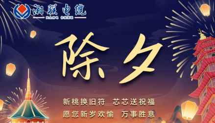 除夕至，春節(jié)啟，祝大家新年快樂(lè)！