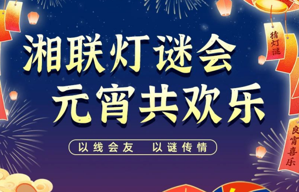 猜燈謎，贏好禮！湘聯(lián)電纜邀您參加線上燈謎會(huì)！