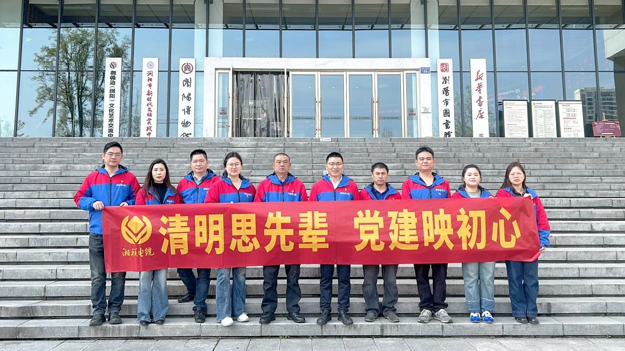 緬懷先烈，湘聯(lián)電纜黨支部開展清明主題黨日活動(dòng)！