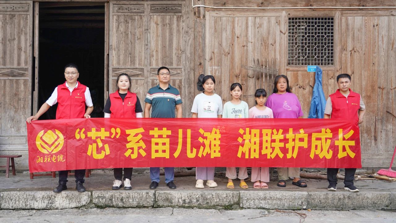 情系湘西，四載堅(jiān)守，湘聯(lián)電纜“芯”光助學(xué)再出發(fā)！