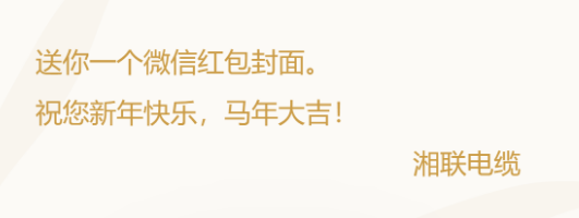 小年賀歲，封面?zhèn)鞲?，湘?lián)電纜新年紅包封面上線啦！