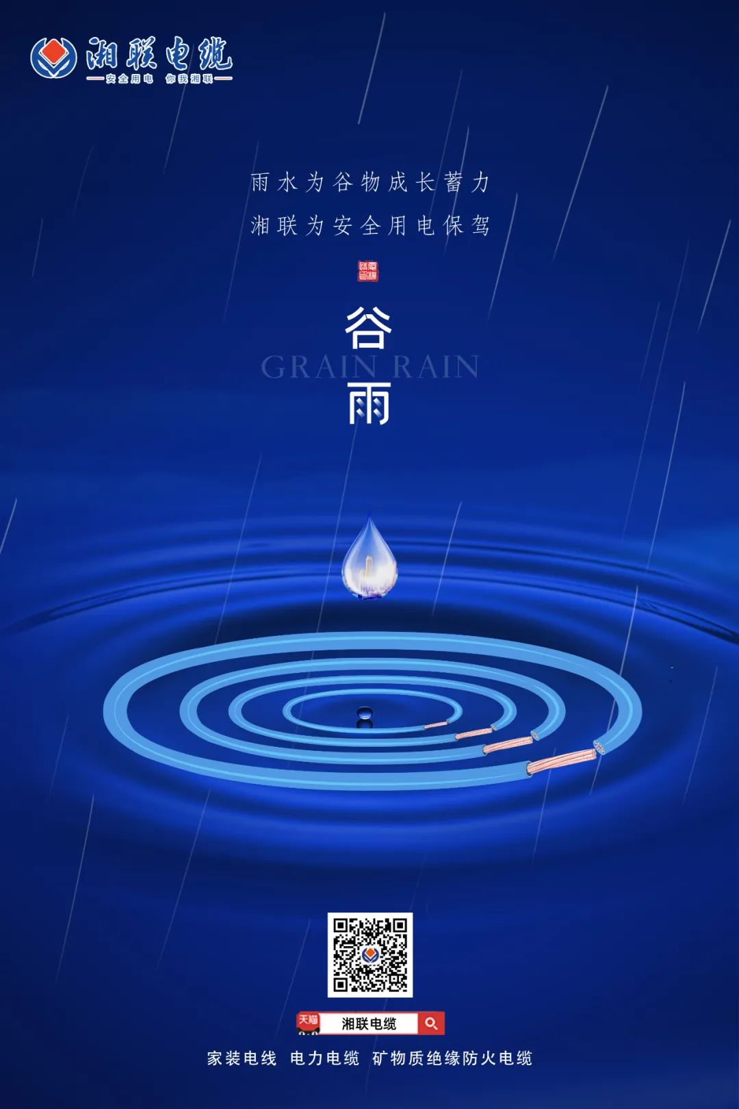 谷雨時節(jié)萬物長，安全用電不可忘！ 