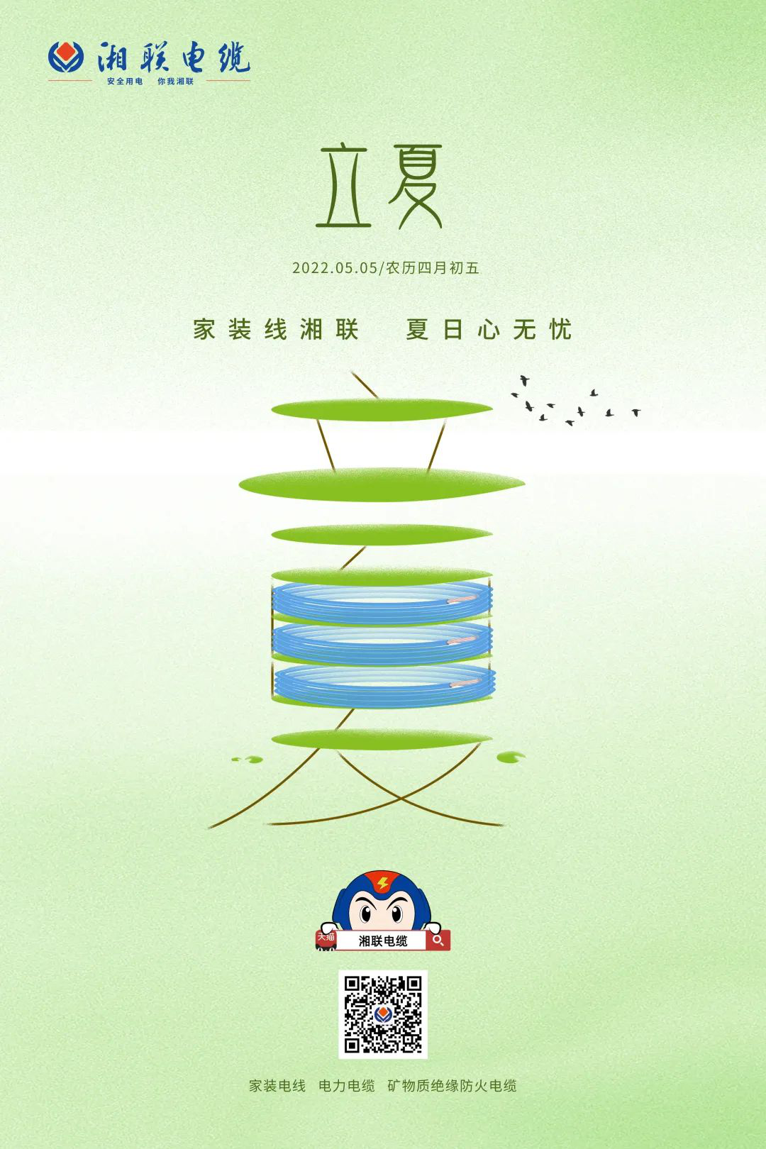 立夏話用電，安全記心中 #安全用電你我湘聯(lián)