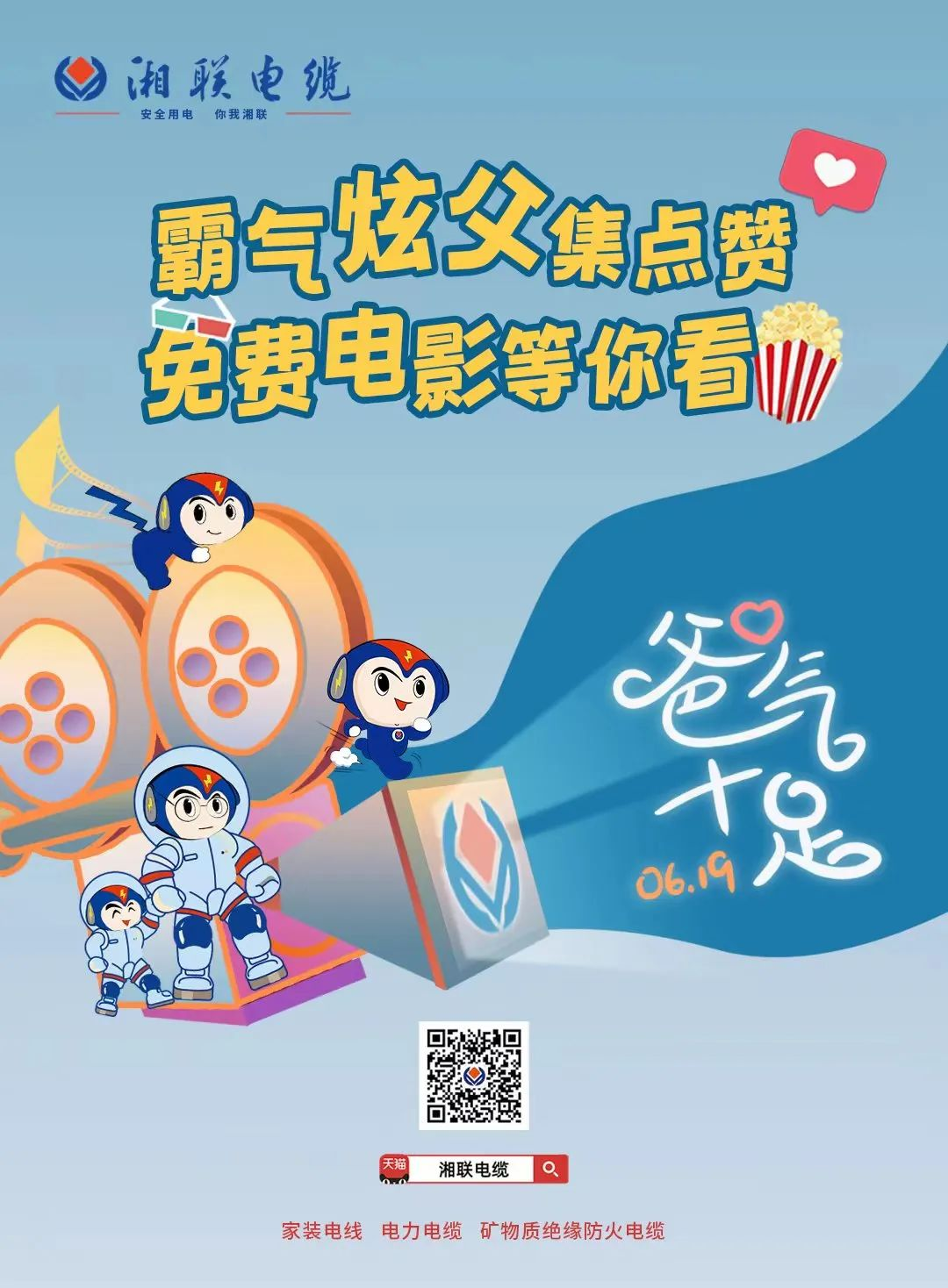 這個(gè)父親節(jié)，帶爸爸看場(chǎng)電影吧！ #安全用電你我湘聯(lián)