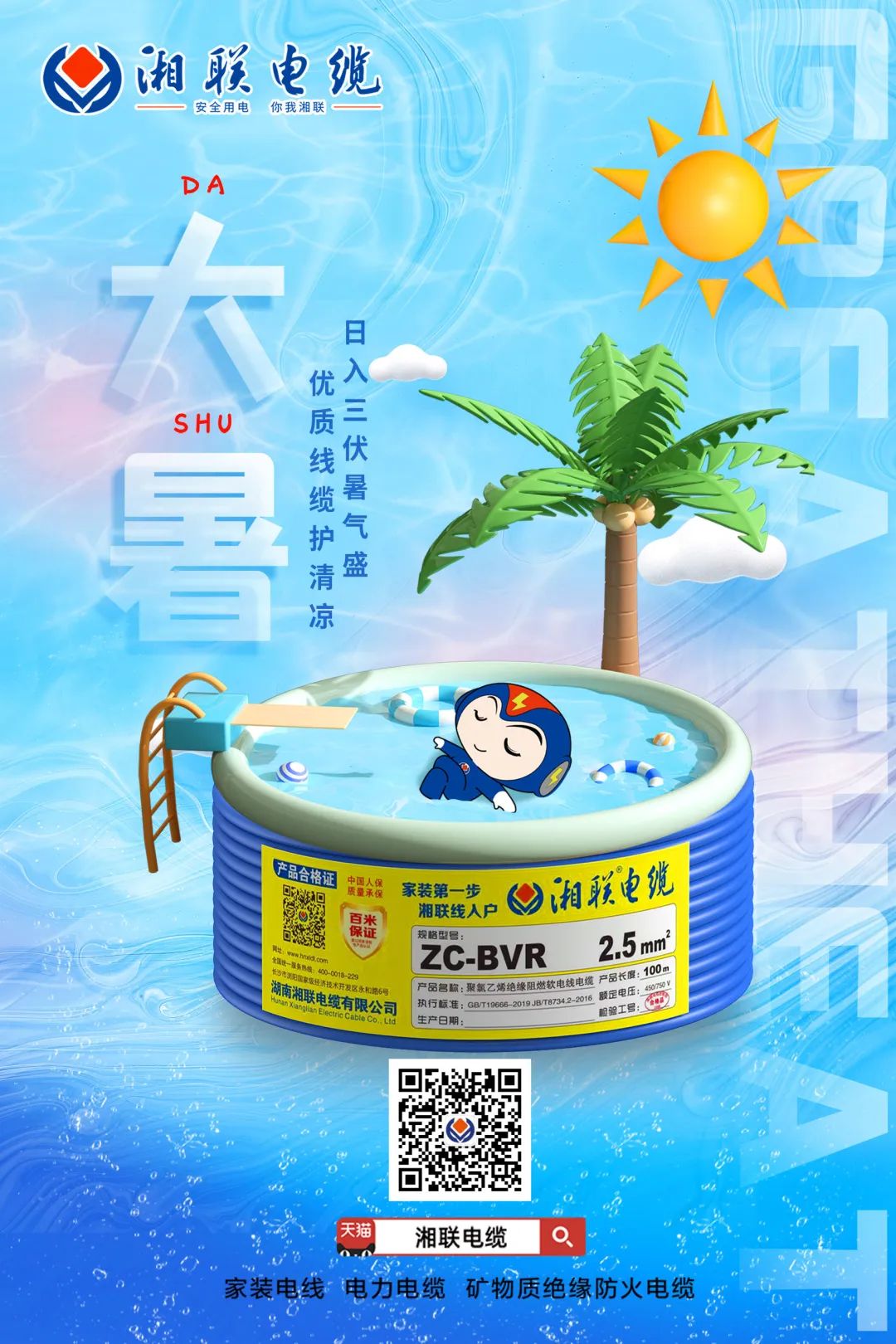 日入三伏暑氣盛，優(yōu)質(zhì)線纜護(hù)清涼#安全用電你我湘聯(lián)