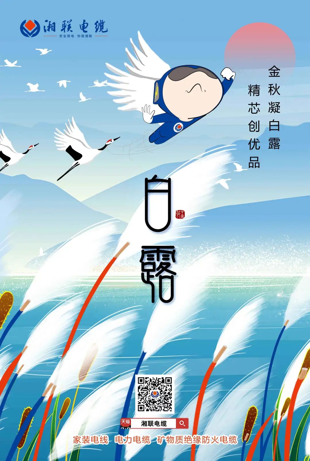 金秋凝白露 精芯創(chuàng)優(yōu)品 #安全用電你我湘聯