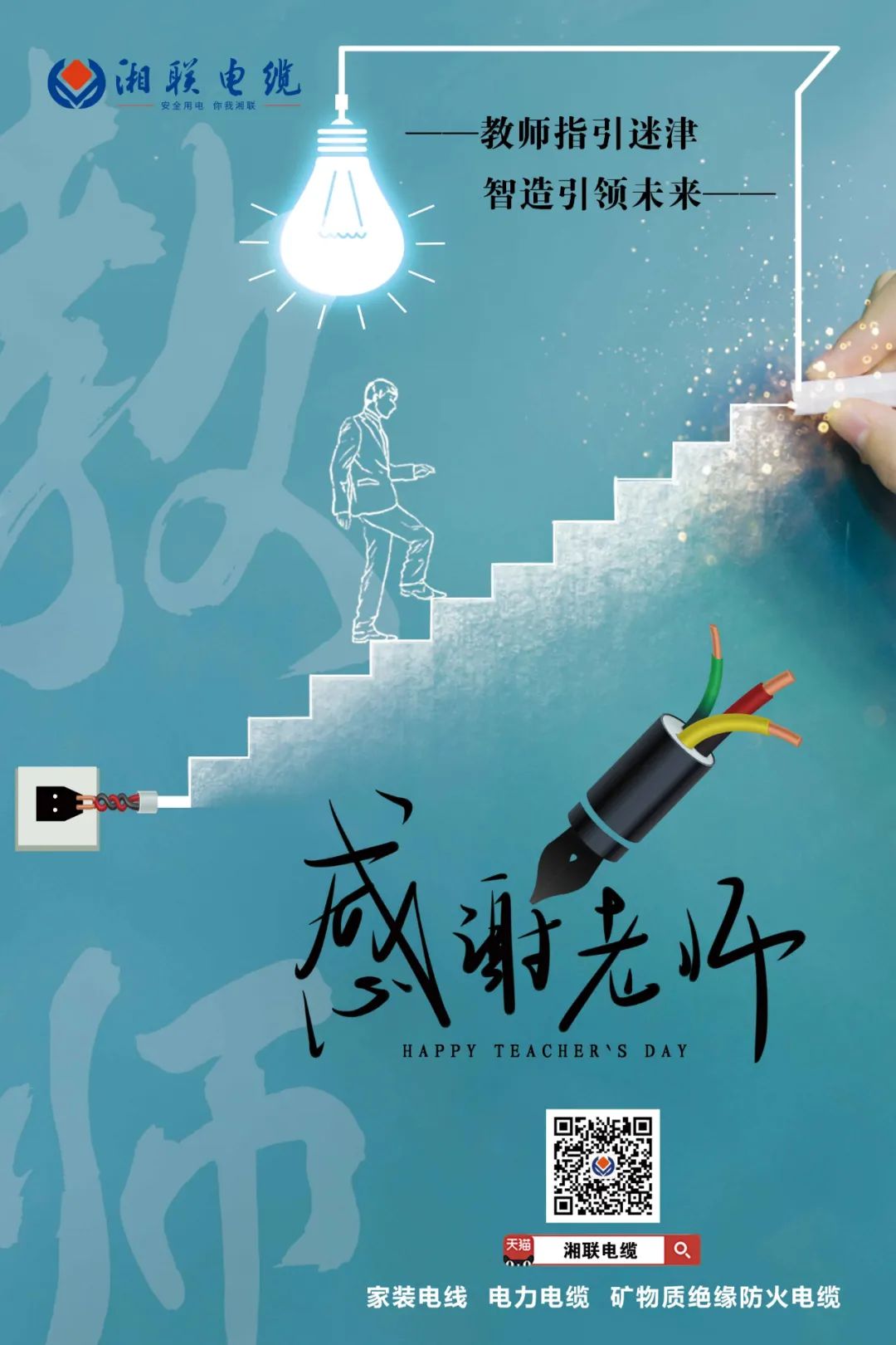 弦歌不輟，青藍相繼 禮頌師恩，微以致遠 #安全用電你我湘聯