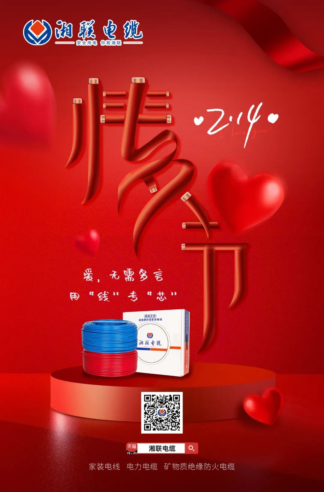 愛(ài)她，請(qǐng)用“芯” 護(hù)她，請(qǐng)用“線” #情人節(jié)#安全用電你我湘聯(lián)