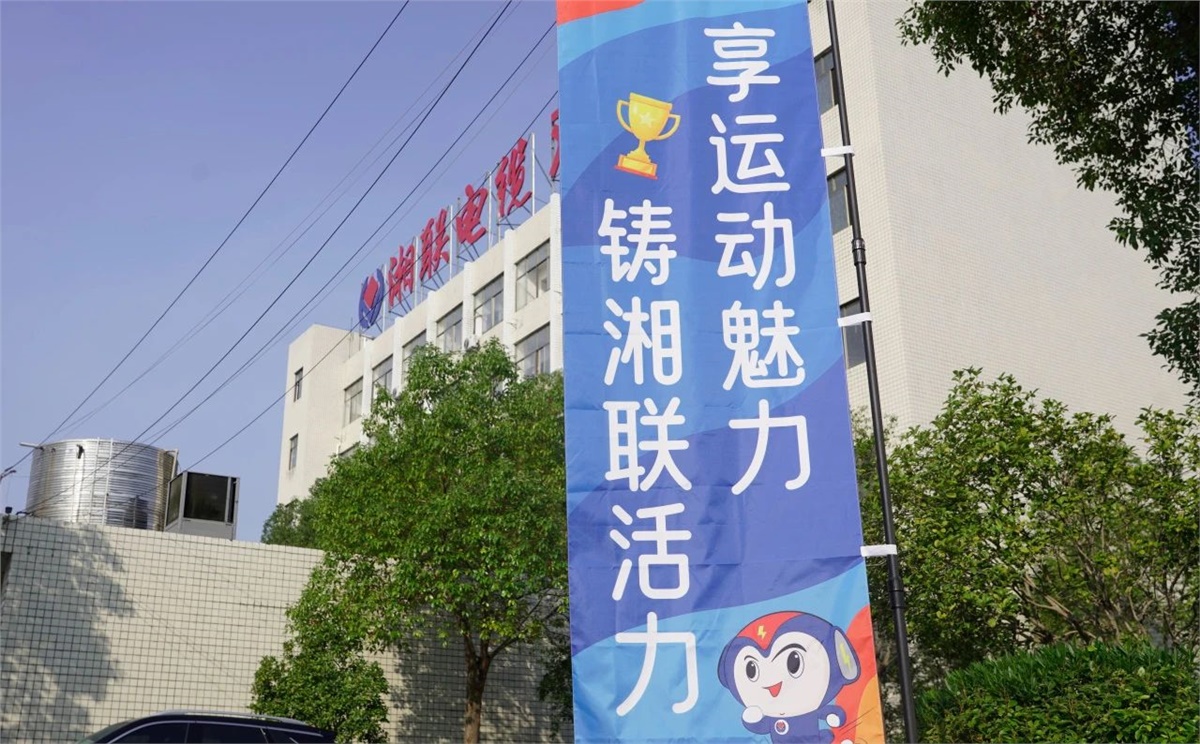 享運(yùn)動(dòng)魅力，鑄湘聯(lián)活力|2023年湘聯(lián)趣味運(yùn)動(dòng)會(huì)成功舉辦！