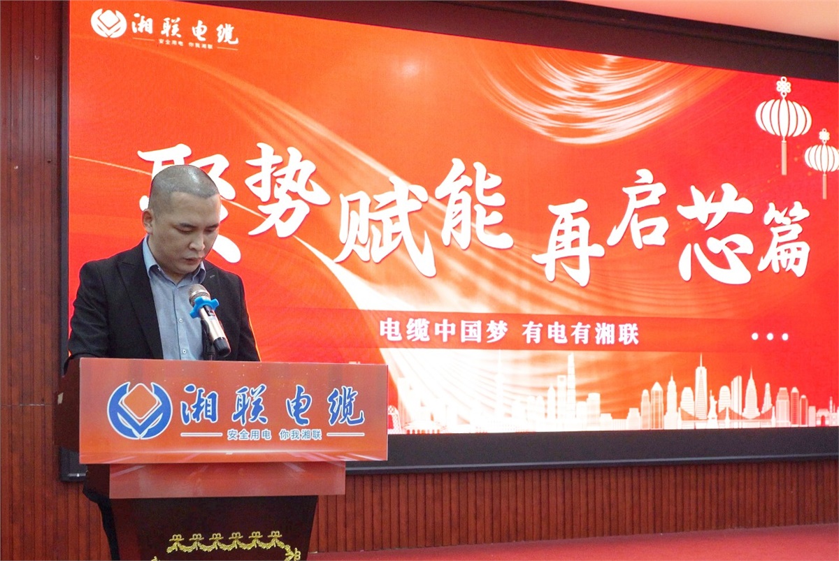 聚勢(shì)賦能 | 2023年湘聯(lián)電纜年終盛會(huì)圓滿(mǎn)舉辦！