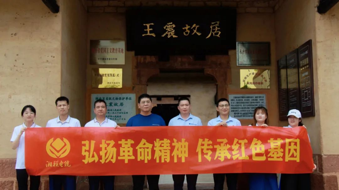 喜迎七一 | 湘聯(lián)電纜黨支部走進(jìn)王震故居，學(xué)習(xí)革命精神！