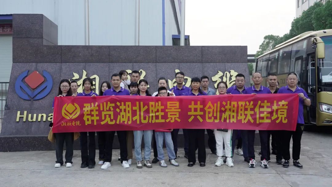 群覽湖北勝景，共創(chuàng)湘聯(lián)佳境 | 2023年湘聯(lián)電纜旅游團(tuán)建游記！