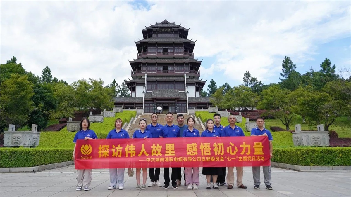 七一，湘聯(lián)電纜黨支部探訪偉人故里，感悟初心力量！